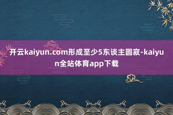 开云kaiyun.com形成至少5东谈主圆寂-kaiyun全站体育app下载