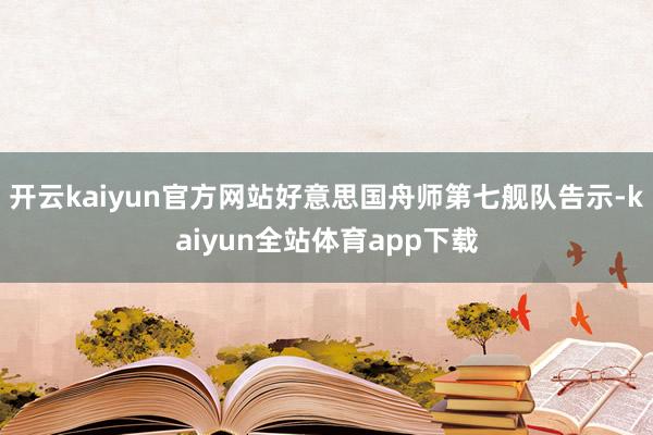 开云kaiyun官方网站好意思国舟师第七舰队告示-kaiyun全站体育app下载