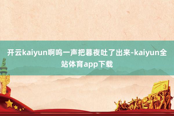 开云kaiyun啊呜一声把暮夜吐了出来-kaiyun全站体育app下载