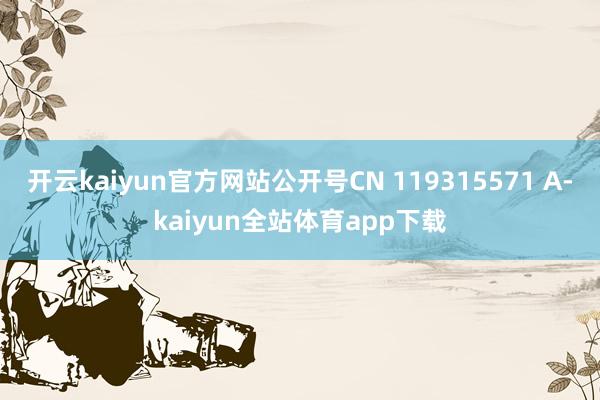 开云kaiyun官方网站公开号CN 119315571 A-kaiyun全站体育app下载